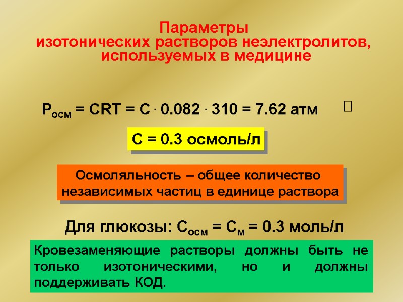 Параметры  изотонических растворов неэлектролитов,  используемых в медицине Росм = СRT = С